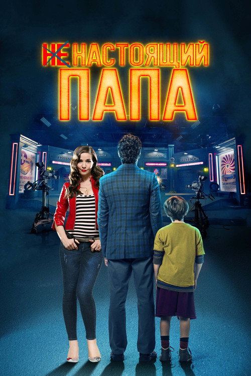 Ненастоящий папа постер