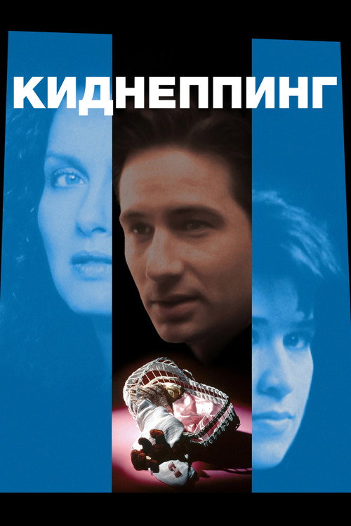 Киднеппинг постер