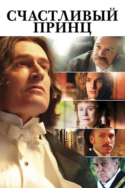 Счастливый Принц постер