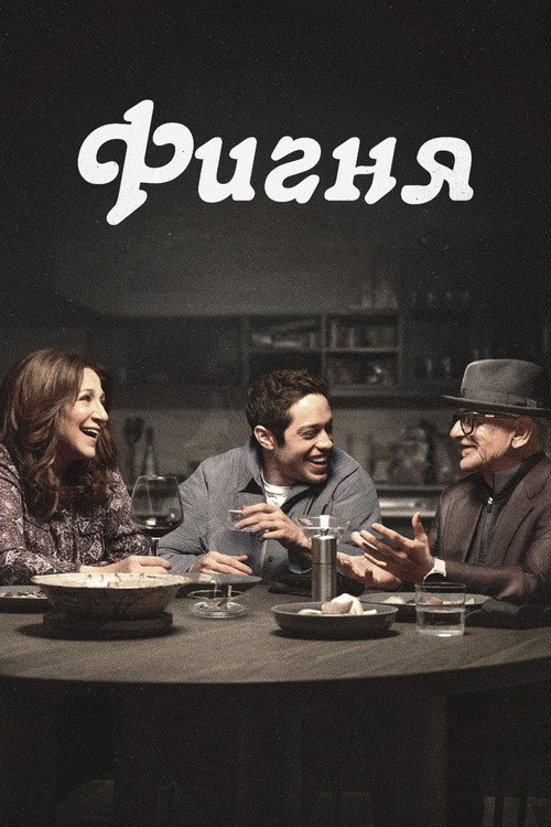 Фигня постер