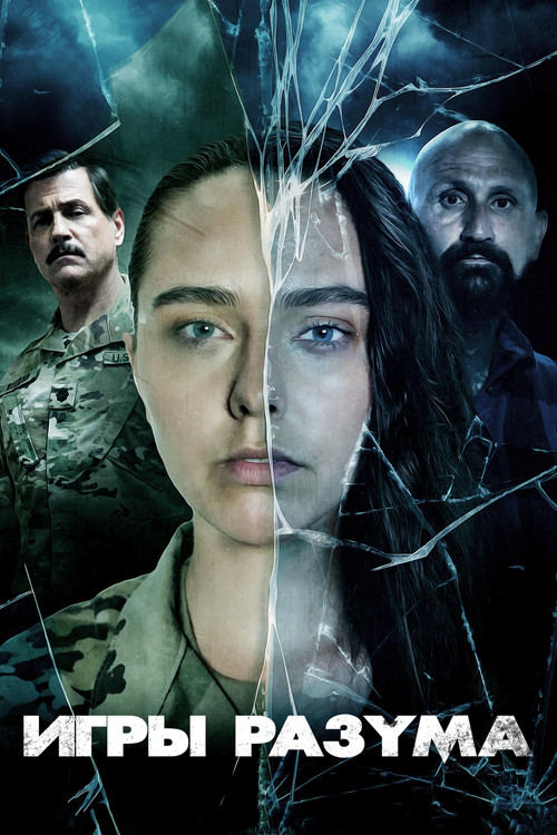 Игры разума постер