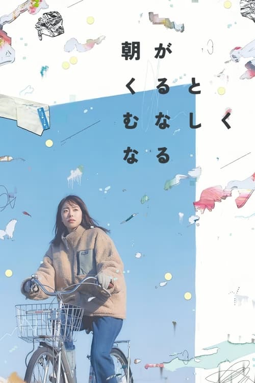 朝がくるとむなしくなる постер