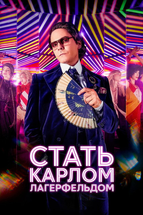 Стать Карлом Лагерфельдом постер