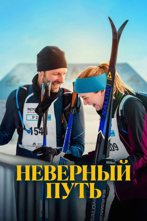 Неверный путь постер