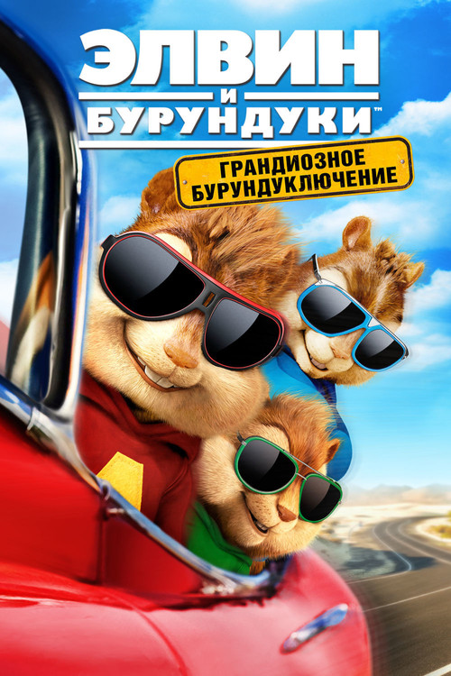 Элвин и бурундуки: Грандиозное бурундуключение постер