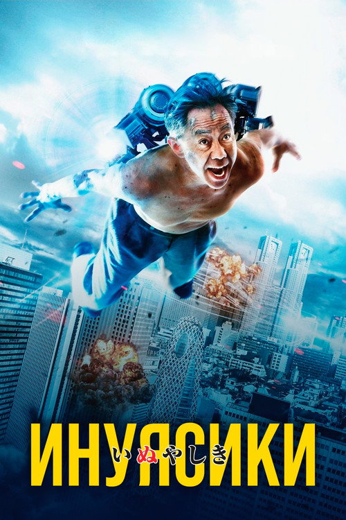 Инуясики постер