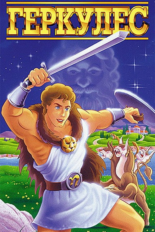 Hercules постер