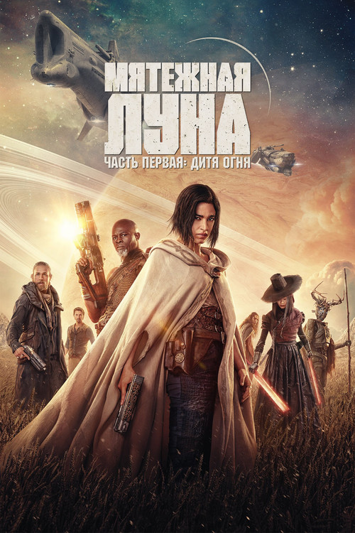Rebel Moon. Часть первая: Дитя огня постер