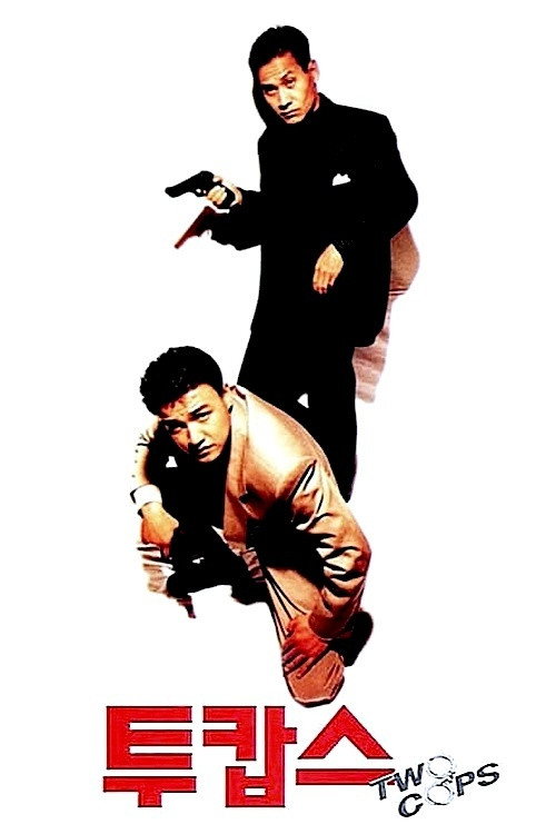 투캅스 постер