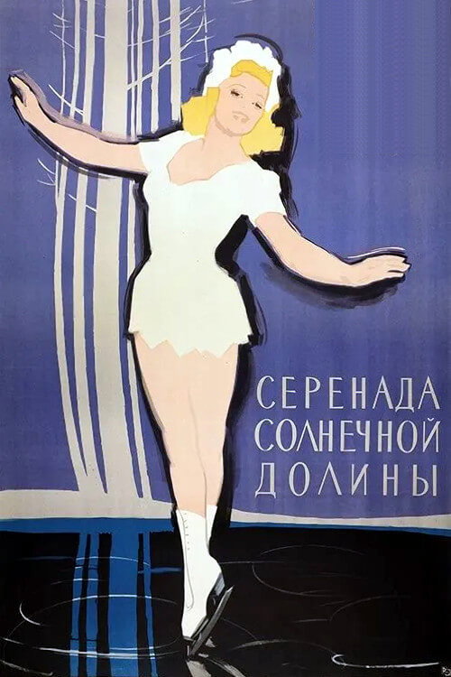Серенада солнечной долины постер