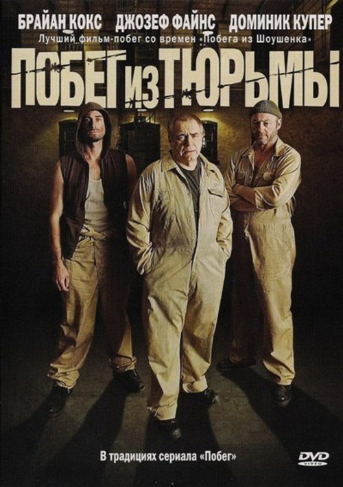 Побег из тюрьмы постер