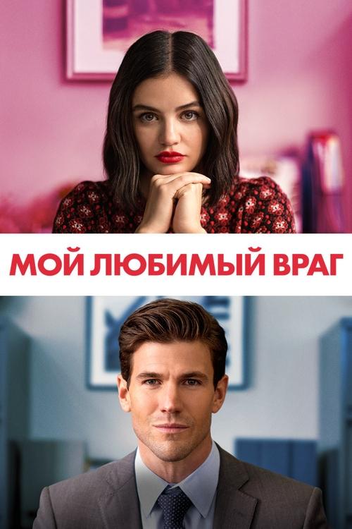 Мой любимый враг постер