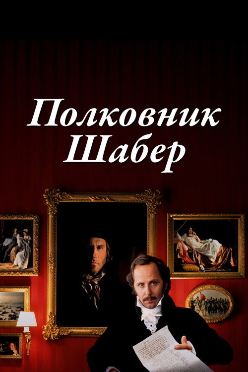 Полковник Шабер постер