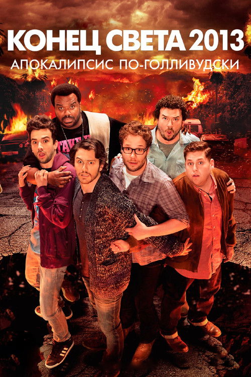Конец света 2013: Апокалипсис по-голливудски постер
