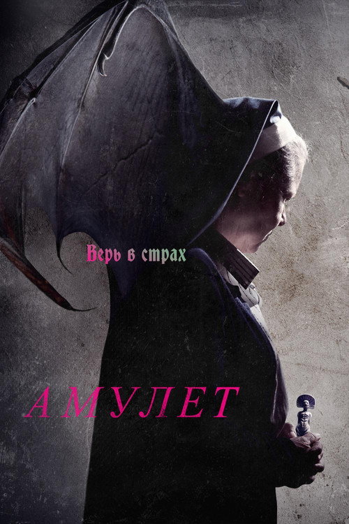 Амулет постер