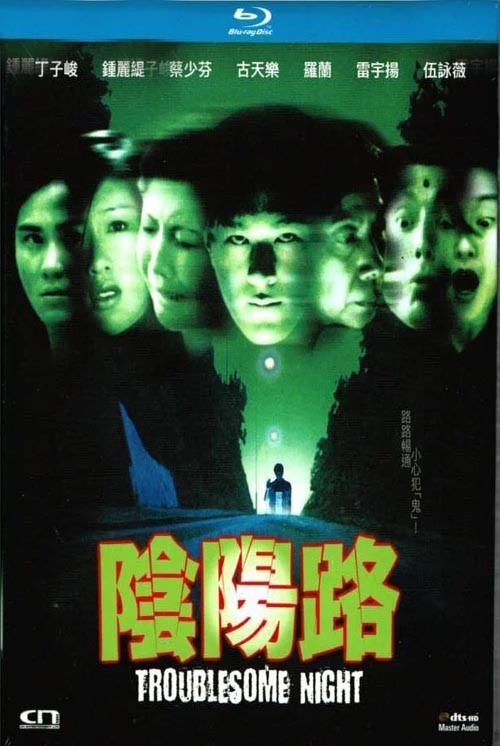 陰陽路 постер