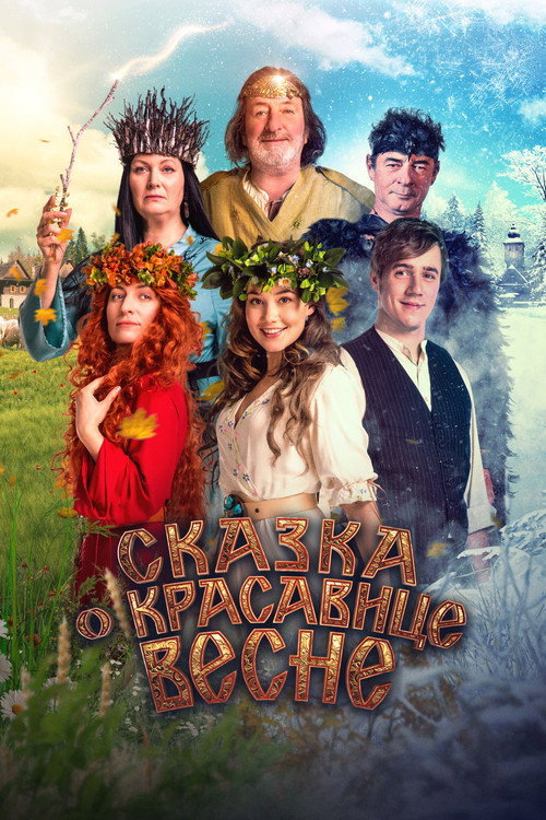 Сказка о красавице Весне постер