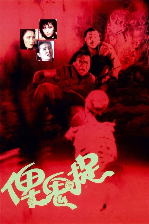 俾鬼捉 постер