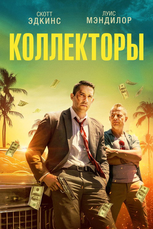 Коллекторы постер