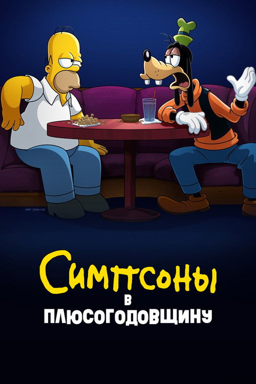 Симпсоны в Плюсогодовщину постер