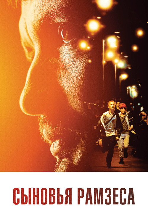 Сыновья Рамзеса постер