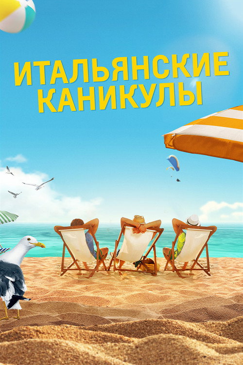 Итальянские каникулы постер