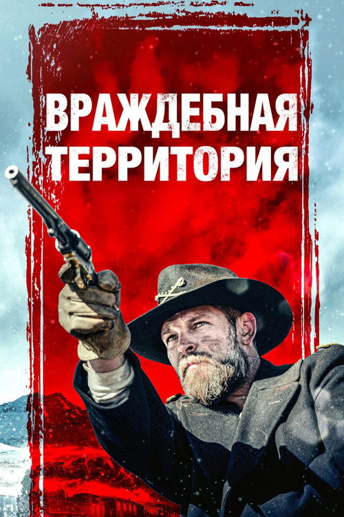Враждебная территория постер