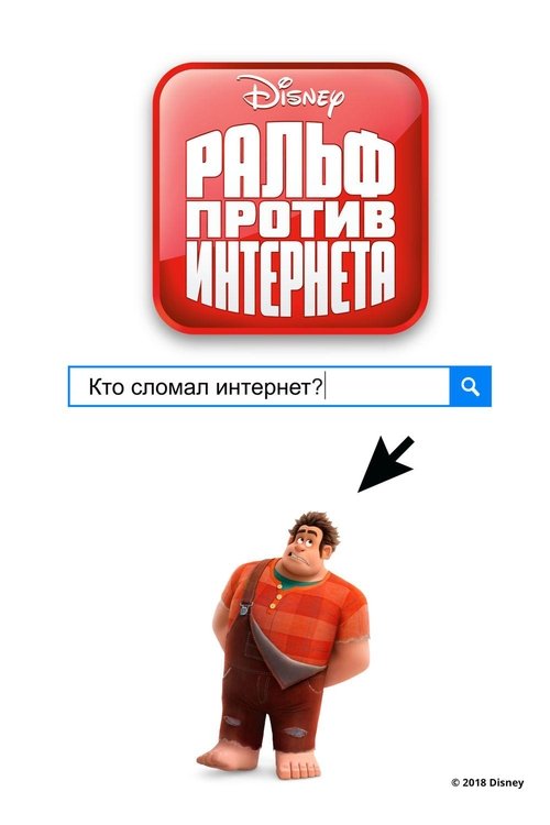 Ральф против Интернета постер