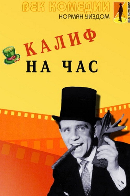 Мистер Питкин: Калиф на час постер