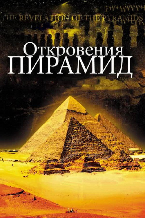 Откровения Пирамид постер