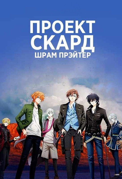 Проект Скард: Шрам Прэйтер постер