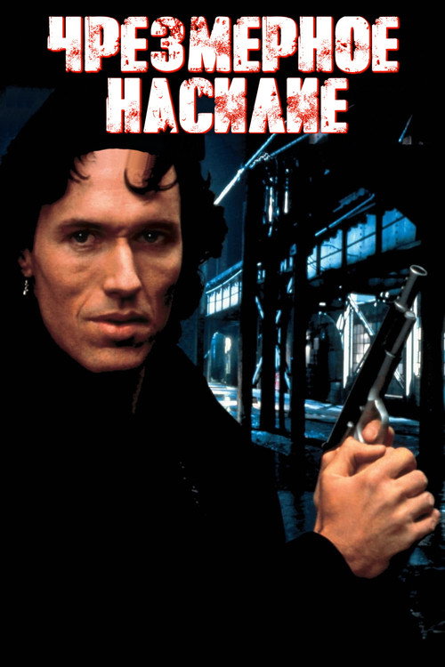 Чрезмерное насилие постер