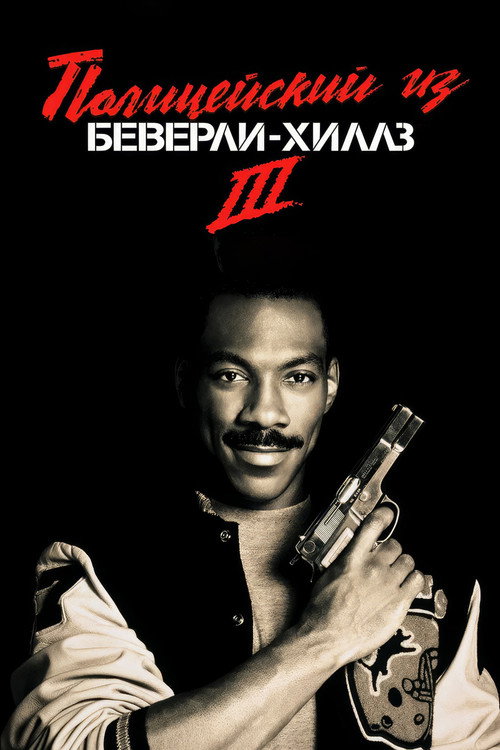 Полицейский из Беверли-Хиллз 3 постер