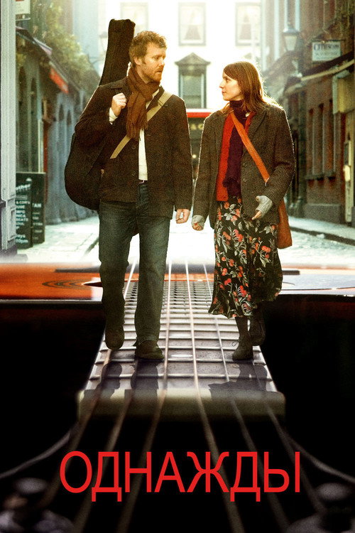 Однажды постер