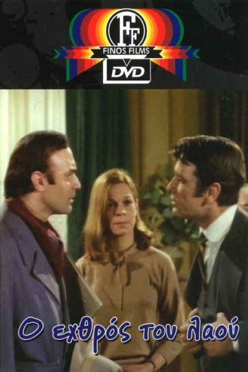 Ο Εχθρός του Λαού постер