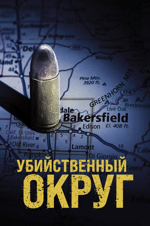 Убийственный округ постер