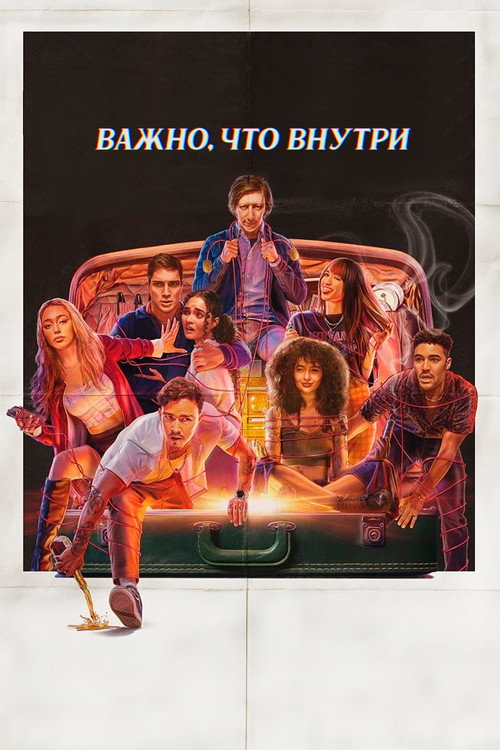 Важно, что внутри постер