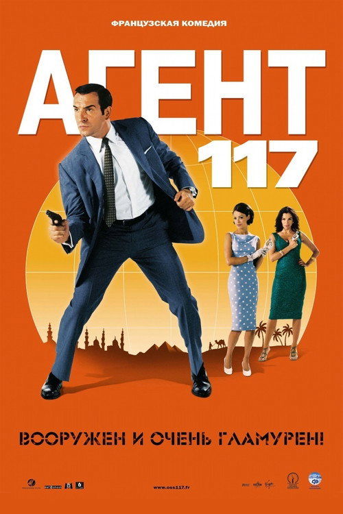 Агент 117: Каир, шпионское гнездо постер