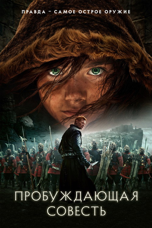 Пробуждающая совесть постер