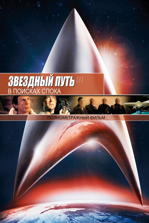 Звёздный путь 3: В поисках Спока постер
