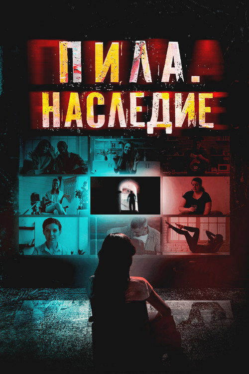 Пила. Наследие постер