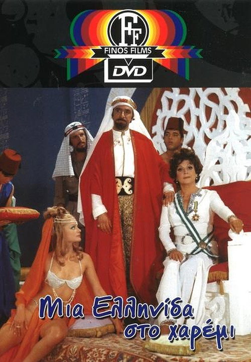 Μια Ελληνίδα στο Χαρέμι постер