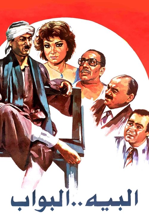 البيه البواب постер