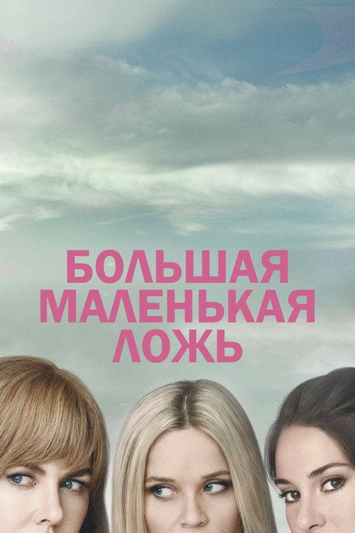 Большая маленькая ложь постер