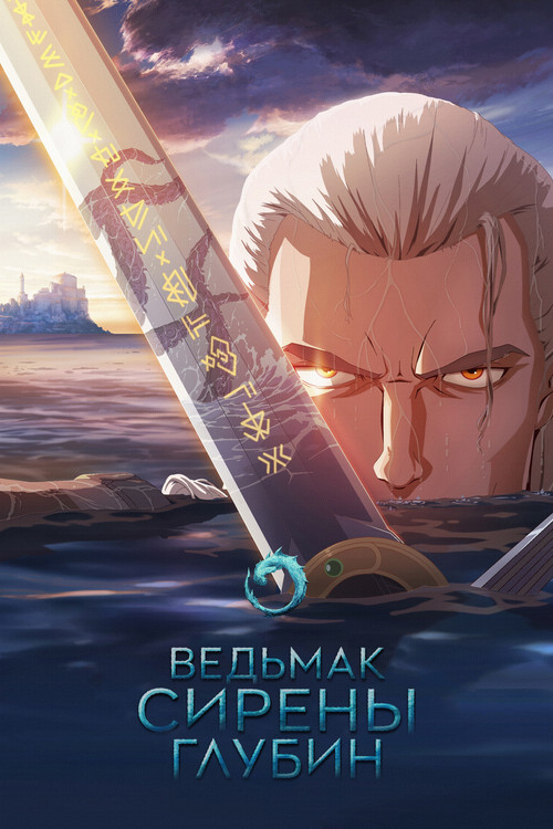 Ведьмак: Зов морской бездны постер