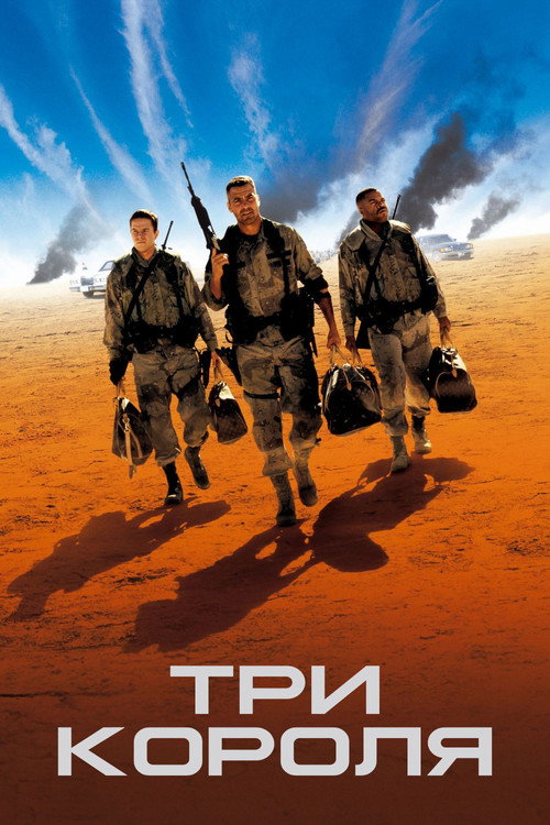 Три короля постер