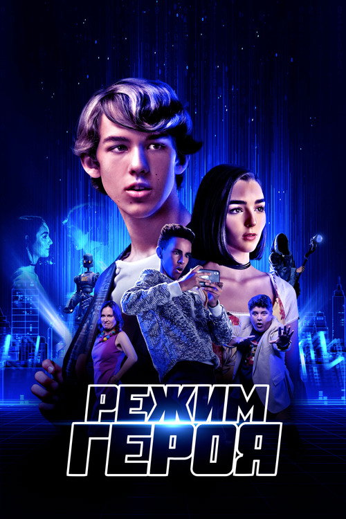 Режим героя постер