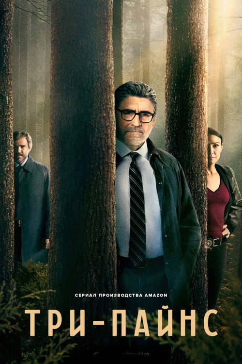 Три сосны постер