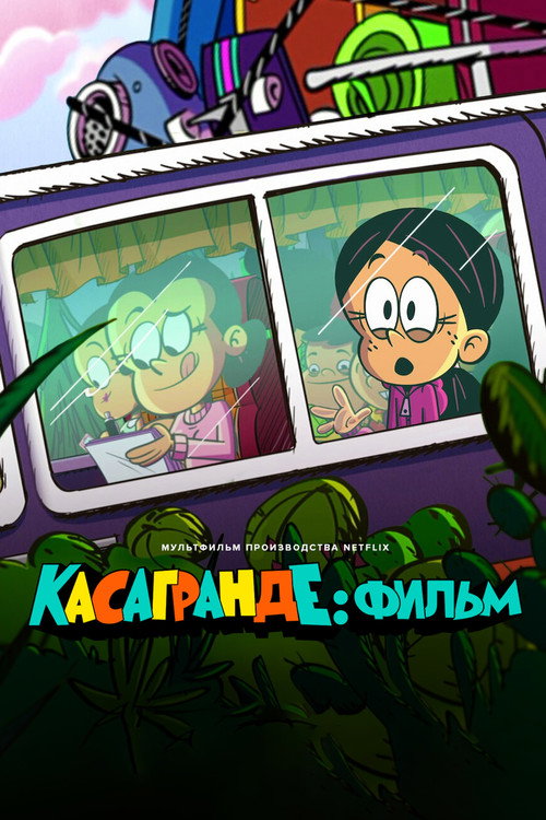 Касагранде: фильм постер