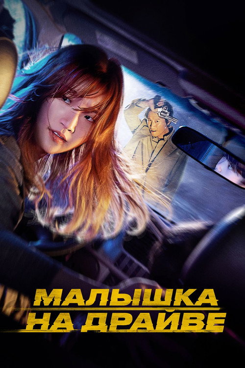 Малышка на драйве постер